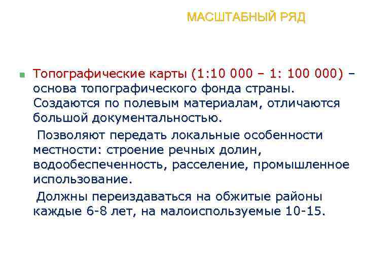 МАСШТАБНЫЙ РЯД n Топографические карты (1: 10 000 – 1: 100 000) – основа