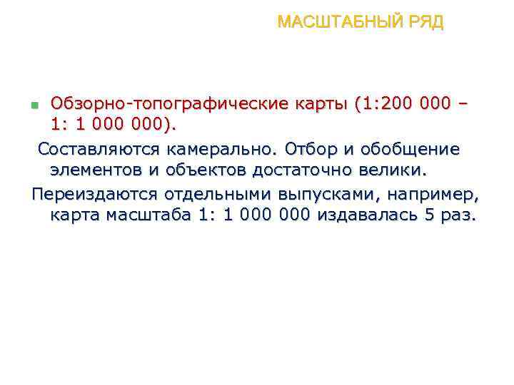 МАСШТАБНЫЙ РЯД Обзорно-топографические карты (1: 200 000 – 1: 1 000). Составляются камерально. Отбор