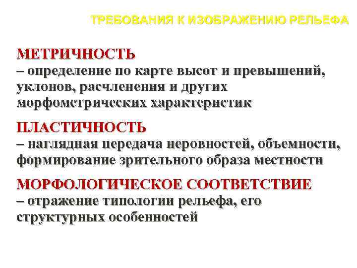 ТРЕБОВАНИЯ К ИЗОБРАЖЕНИЮ РЕЛЬЕФА МЕТРИЧНОСТЬ – определение по карте высот и превышений, уклонов, расчленения