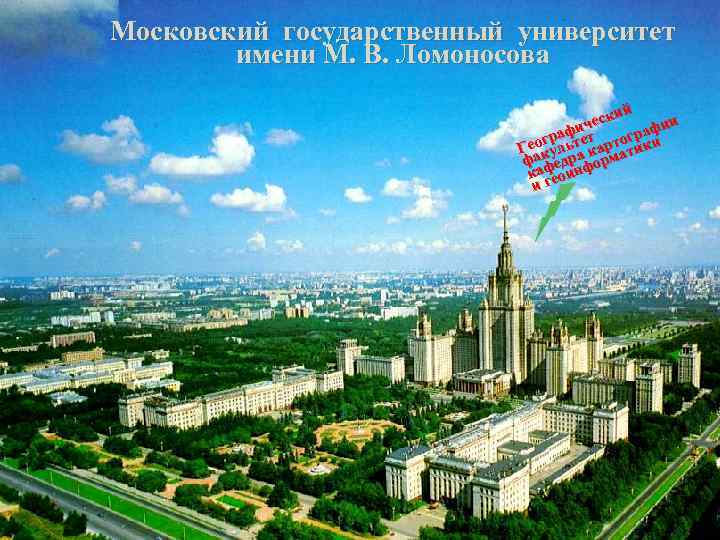 Московский государственный университет имени М. В. Ломоносова ий еск ч ии афиет раф гр