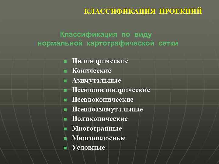 КЛАССИФИКАЦИЯ ПРОЕКЦИЙ Классификация по виду нормальной картографической сетки n n n n n Цилиндрические