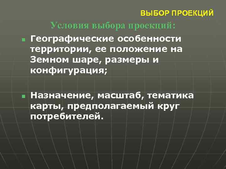 ВЫБОР ПРОЕКЦИЙ Условия выбора проекций: n n Географические особенности территории, ее положение на Земном
