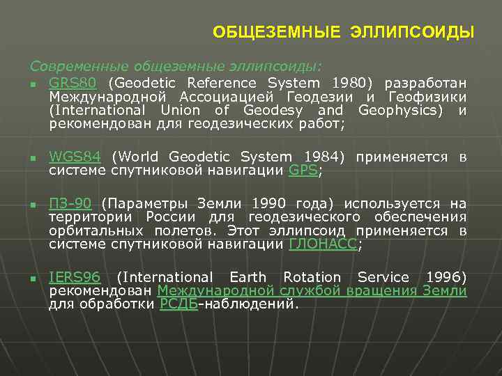 ОБЩЕЗЕМНЫЕ ЭЛЛИПСОИДЫ Современные общеземные эллипсоиды: n GRS 80 (Geodetic Reference System 1980) разработан Международной