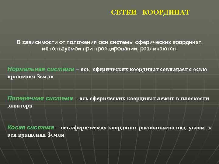СЕТКИ КООРДИНАТ В зависимости от положения оси системы сферических координат, используемой при проецировании, различаются: