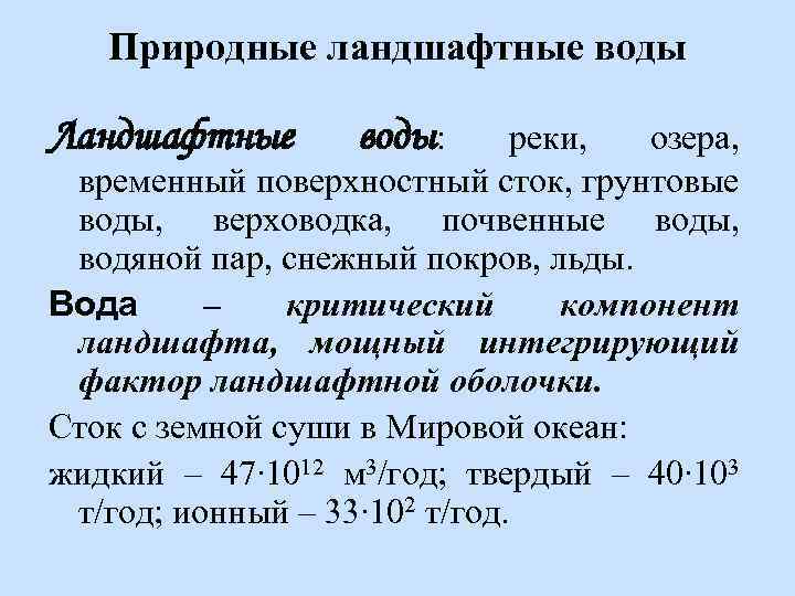 Природные ландшафтные воды Ландшафтные воды: реки, озера, временный поверхностный сток, грунтовые воды, верховодка, почвенные