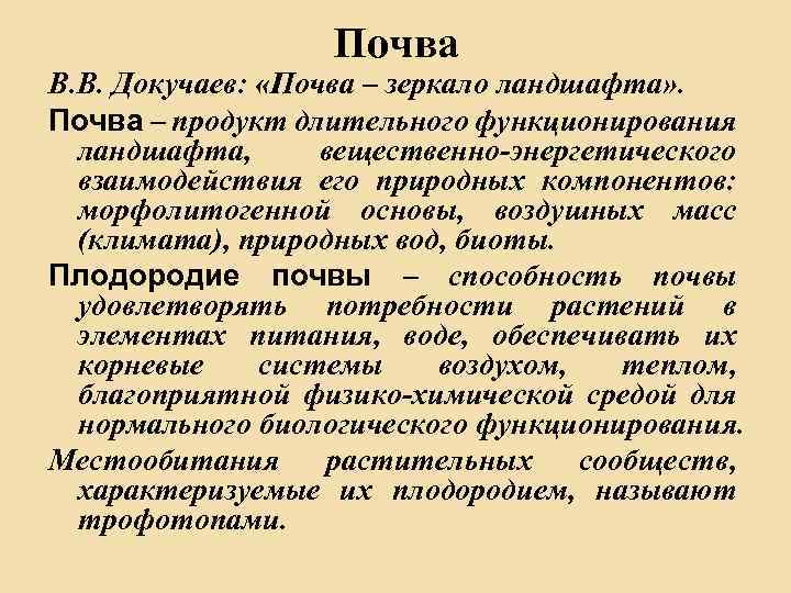 Почва В. В. Докучаев: «Почва – зеркало ландшафта» . Почва – продукт длительного функционирования