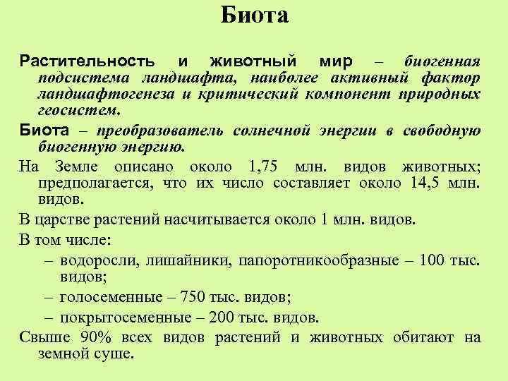 Биота Растительность и животный мир – биогенная подсистема ландшафта, наиболее активный фактор ландшафтогенеза и