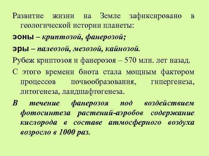 Развитие жизни на Земле зафиксировано в геологической истории планеты: эоны – криптозой, фанерозой; эры