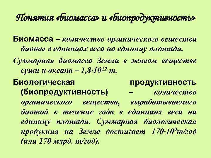 Понятия «биомасса» и «биопродуктивность» Биомасса – количество органического вещества биоты в единицах веса на