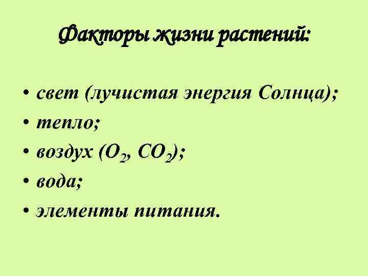 Факторы жизни растений: • • • свет (лучистая энергия Солнца); тепло; воздух (О 2,