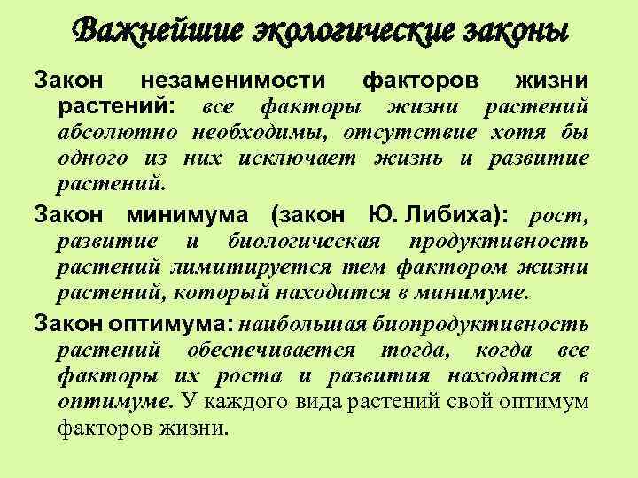 Важнейшие экологические законы Закон незаменимости факторов жизни растений: все факторы жизни растений абсолютно необходимы,