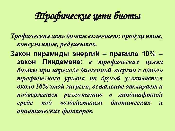 Трофические цепи биоты Трофическая цепь биоты включает: продуцентов, консументов, редуцентов. Закон пирамиды энергий –