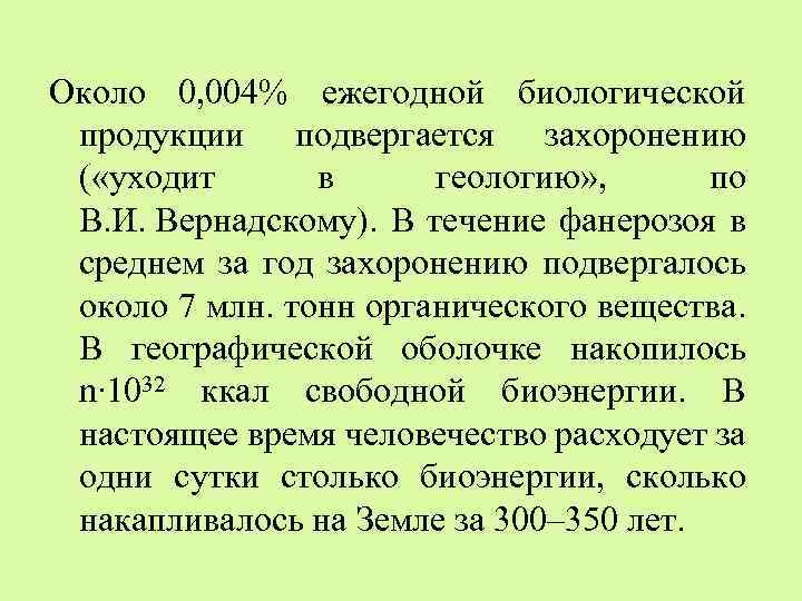 Около 0, 004% ежегодной биологической продукции подвергается захоронению ( «уходит в геологию» , по