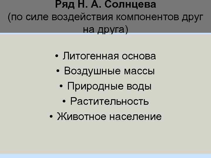 Ряд Н. А. Солнцева (по силе воздействия компонентов друг на друга) • Литогенная основа