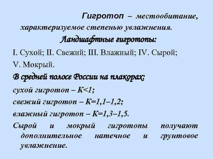 Гигротоп – местообитание, характеризуемое степенью увлажнения. Ландшафтные гигротопы: I. Сухой; II. Свежий; III. Влажный;