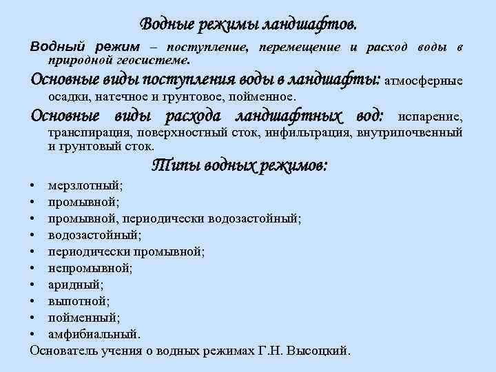 Водные режимы ландшафтов. Водный режим – поступление, перемещение и расход воды в природной геосистеме.