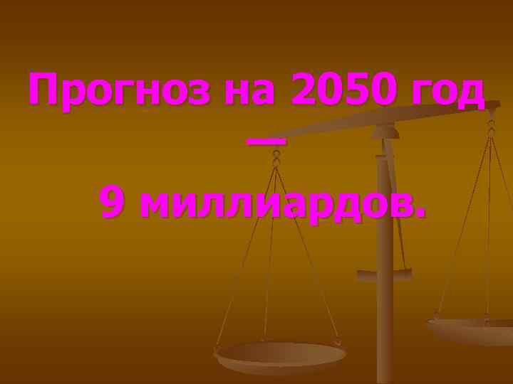 Прогноз на 2050 год — 9 миллиардов. 
