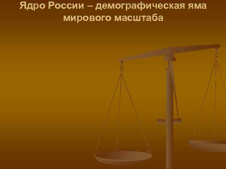 Ядро России – демографическая яма мирового масштаба 