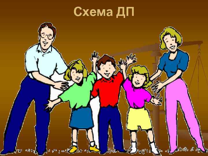 Схема ДП 
