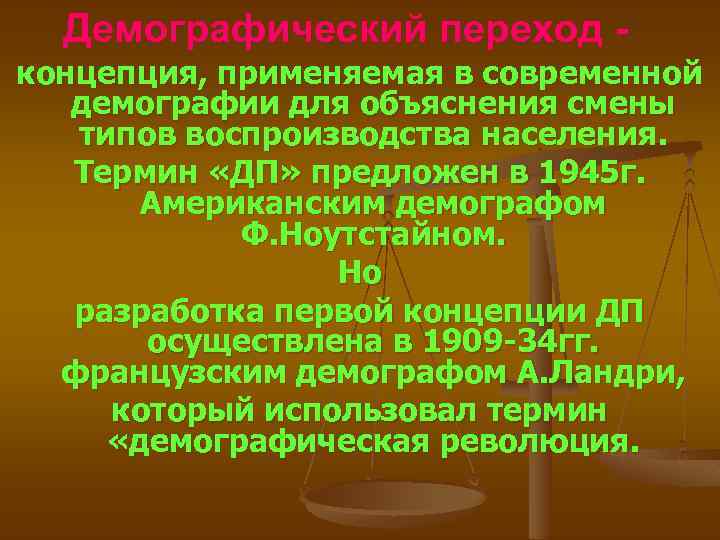 Демографический переход - концепция, применяемая в современной демографии для объяснения смены типов воспроизводства населения.