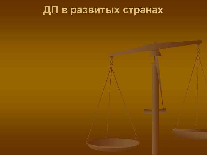 ДП в развитых странах 