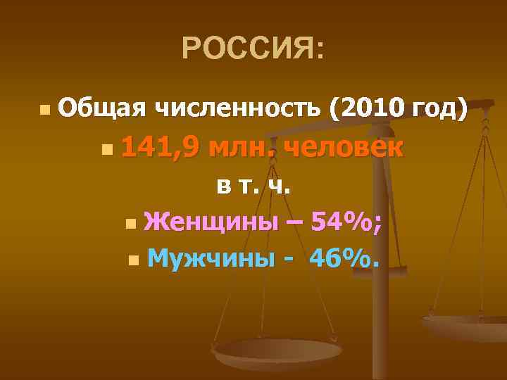 РОССИЯ: n Общая численность (2010 год) n 141, 9 млн. человек в т. ч.