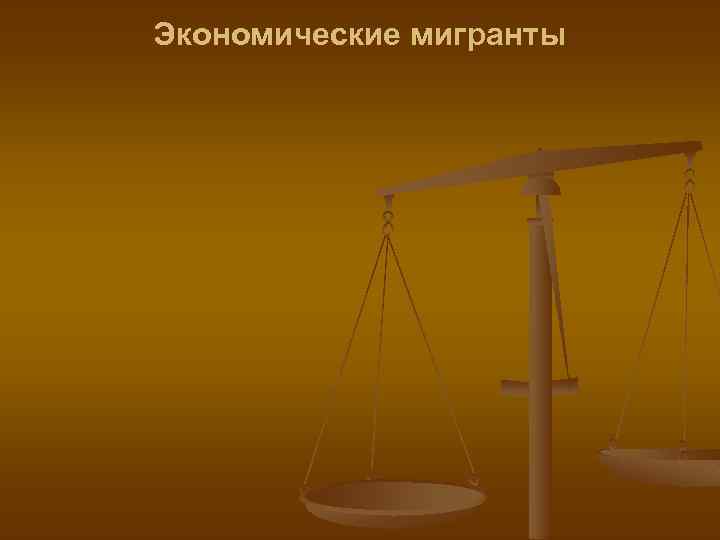 Экономические мигранты 