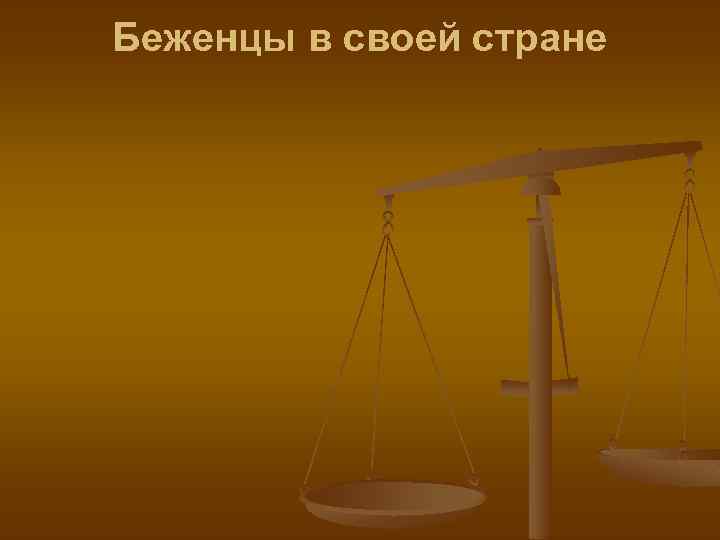 Беженцы в своей стране 