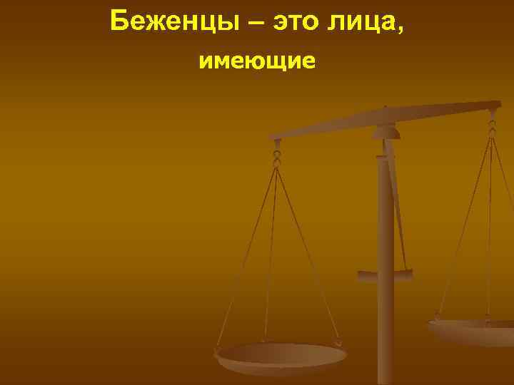 Беженцы – это лица, имеющие 