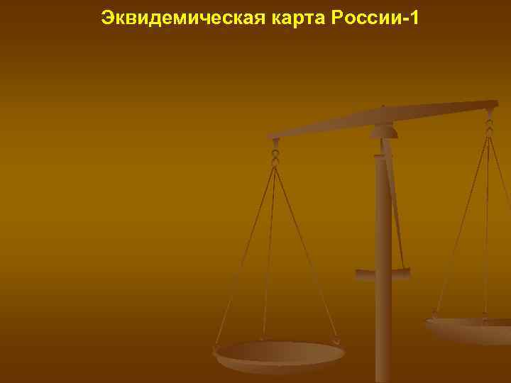 Эквидемическая карта России-1 