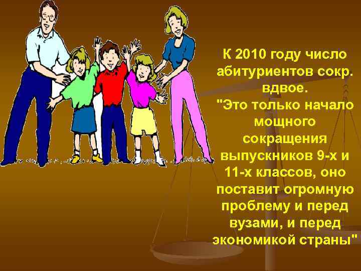 К 2010 году число абитуриентов сокр. вдвое. "Это только начало мощного сокращения выпускников 9