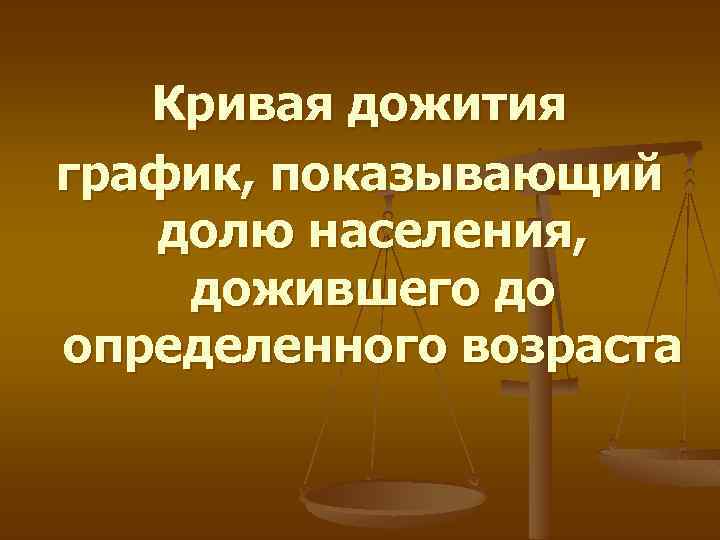 Кривая дожития график, показывающий долю населения, дожившего до определенного возраста 