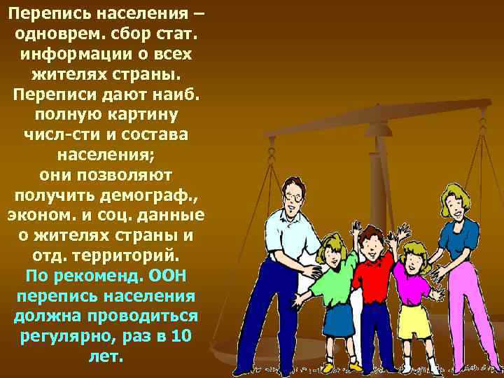 Перепись населения – одноврем. сбор стат. информации о всех жителях страны. Переписи дают наиб.