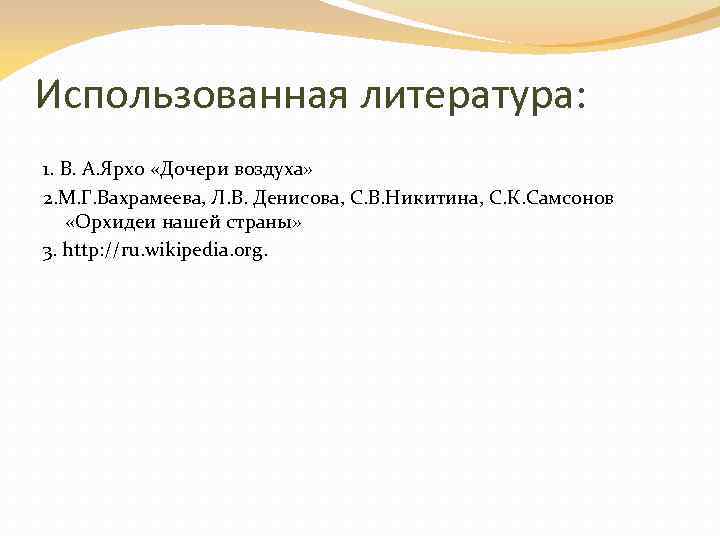 Использованная литература: 1. В. А. Ярхо «Дочери воздуха» 2. М. Г. Вахрамеева, Л. В.
