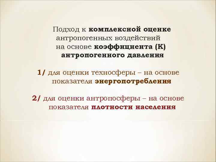 Подход к комплексной оценке антропогенных воздействий на основе коэффициента (К) антропогенного давления 1/ для
