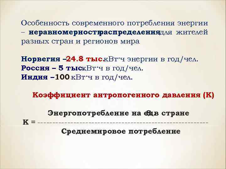 Особенность современного потребления энергии – неравномерность распределениядля жителей разных стран и регионов мира Норвегия