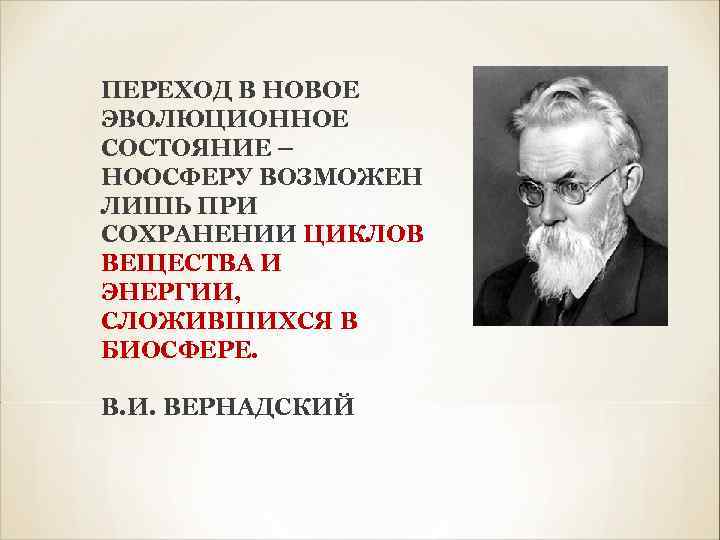 ПЕРЕХОД В НОВОЕ ЭВОЛЮЦИОННОЕ СОСТОЯНИЕ – НООСФЕРУ ВОЗМОЖЕН ЛИШЬ ПРИ СОХРАНЕНИИ ЦИКЛОВ ВЕЩЕСТВА И