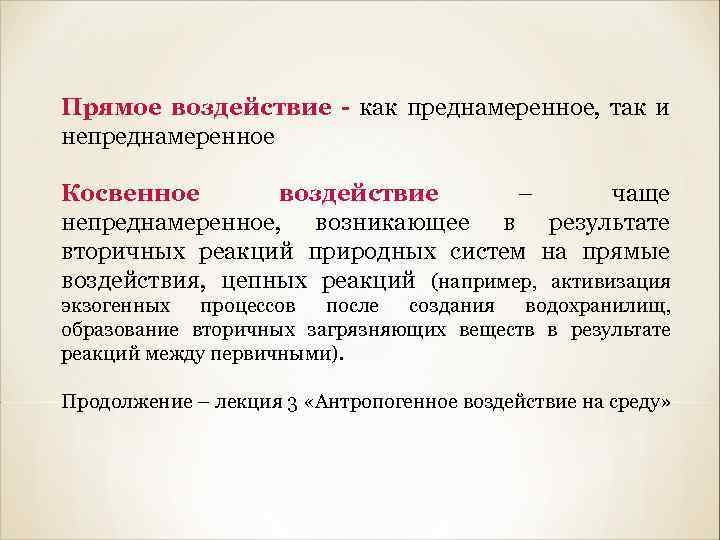 Непреднамеренное воздействие человека на природу. Непреднамеренное воздействие человека на окружающую среду. Косвенное воздействие человека на окружающую среду. Преднамеренное и непреднамеренное воздействие человека на природу. Преднамеренное воздействие примеры.