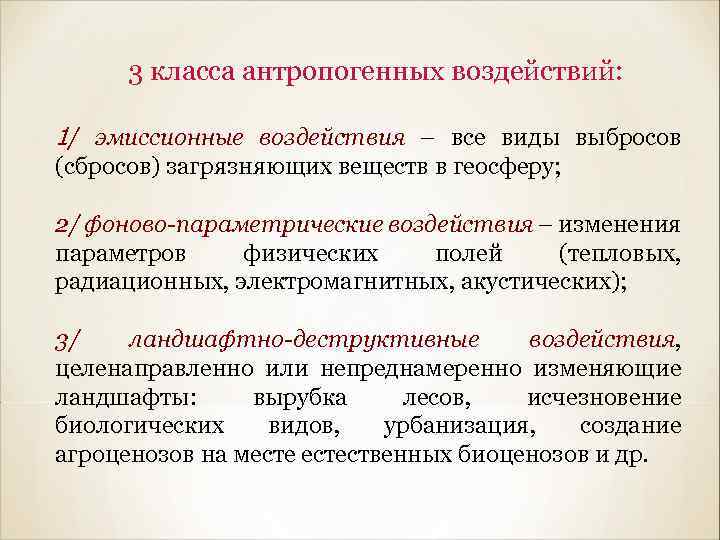 3 класса антропогенных воздействий: 1/ эмиссионные воздействия – все виды выбросов (сбросов) загрязняющих веществ