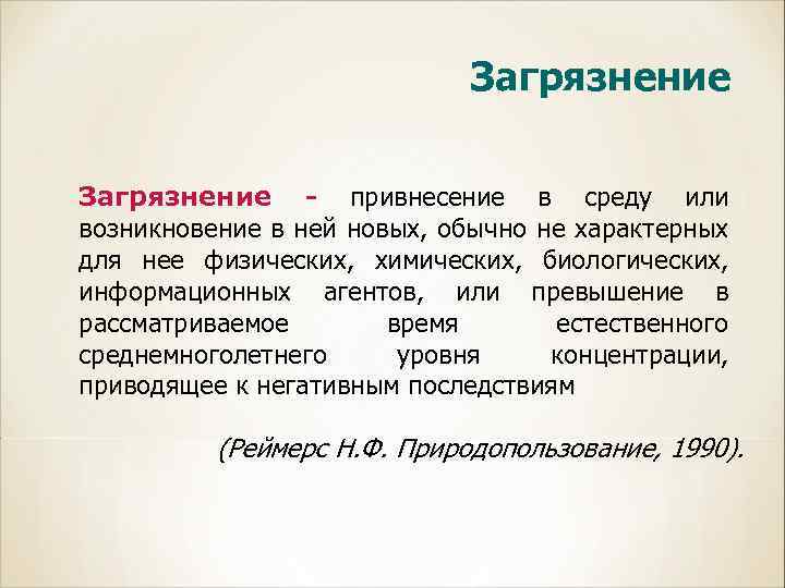 Загрязнение - привнесение в среду или возникновение в ней новых, обычно не характерных для