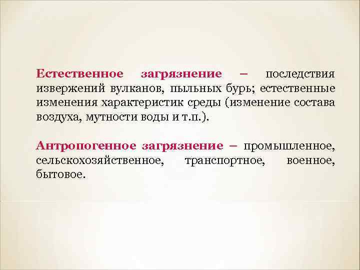 Естественное загрязнение – последствия извержений вулканов, пыльных бурь; естественные изменения характеристик среды (изменение состава