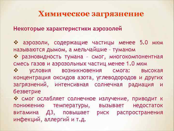 Химическое загрязнение Некоторые характеристики аэрозолей v аэрозоли, содержащие частицы менее 5. 0 мкм называются