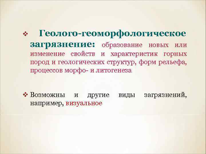 v Геолого-геоморфологическое загрязнение: образование новых или изменение свойств и характеристик горных пород и геологических