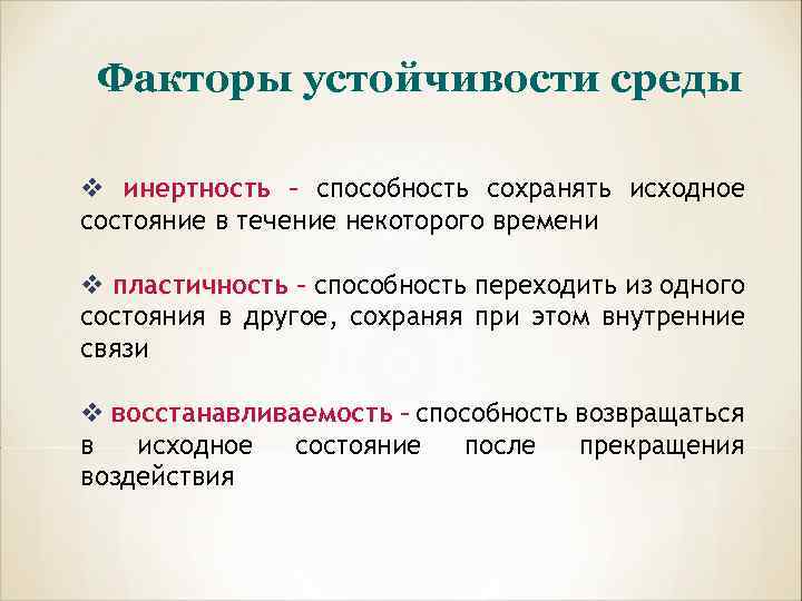 Факторы устойчивости среды v инертность – способность сохранять исходное состояние в течение некоторого времени