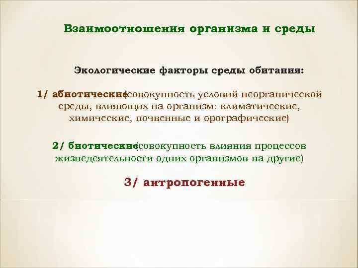 Взаимоотношения организма и среды Экологические факторы среды обитания: 1/ абиотические (совокупность условий неорганической среды,