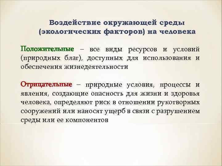 Воздействие окружающей среды (экологических факторов) на человека Положительные – все виды ресурсов и условий