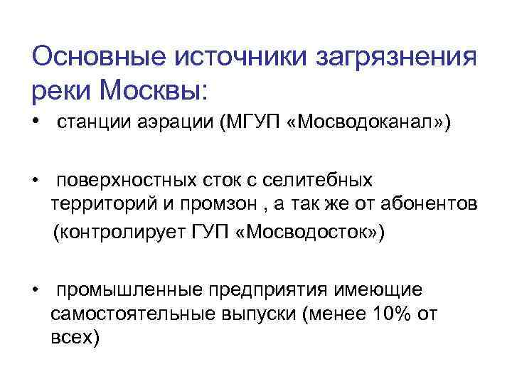 Основные источники загрязнения реки Москвы: • станции аэрации (МГУП «Мосводоканал» ) • поверхностных сток