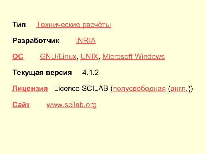 Тип Технические расчёты Разработчик ОС INRIA GNU/Linux, UNIX, Microsoft Windows Текущая версия 4. 1.