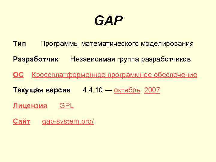 GAP Тип Программы математического моделирования Разработчик ОС Независимая группа разработчиков Кроссплатформенное программное обеспечение Текущая