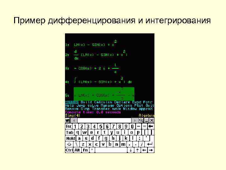 Пример дифференцирования и интегрирования 